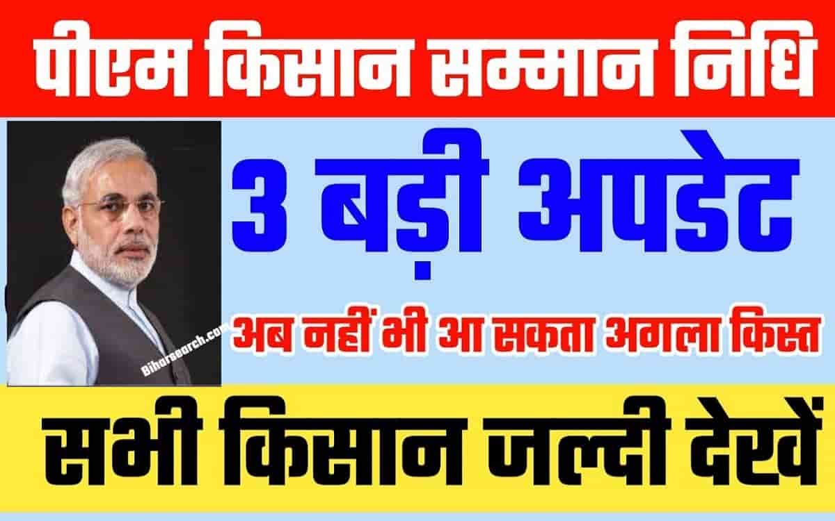 Pm kisan New Notice 2022 जारी अब बिहार के इन 11 लाख लोगो नही मिलेगा अगला किश्त 2000 जल्द करे ये काम 58 Pm kisan New Notice 2022