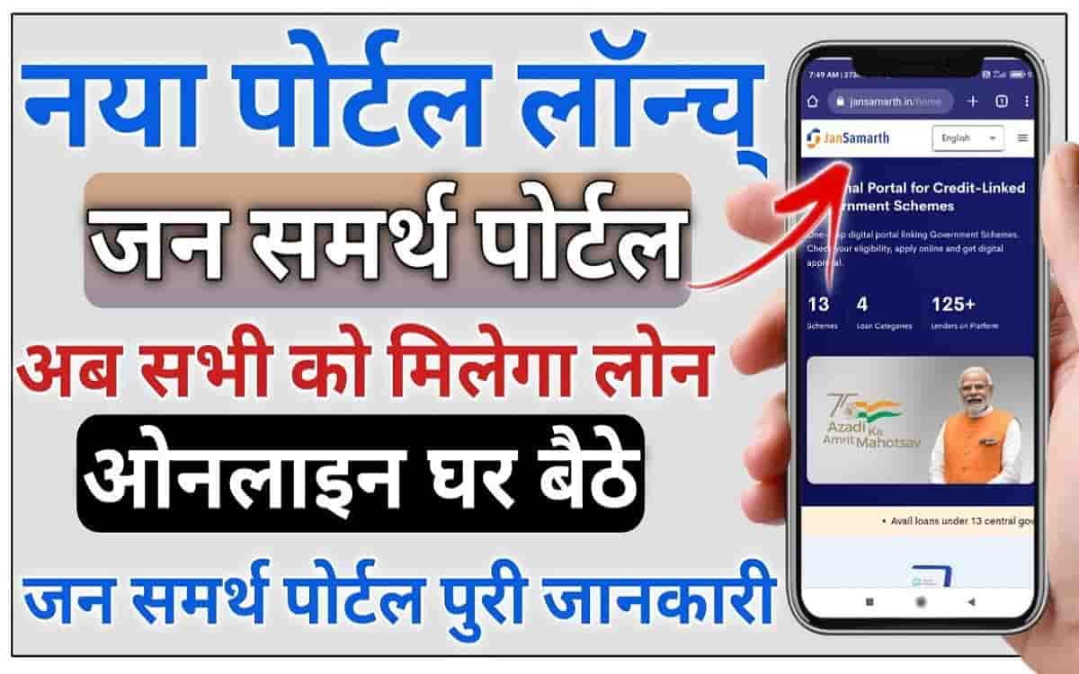 Jan Samarth Portal Registration: एक ही पोर्टल से 14 योजनाओं के तहत मिलेगा सरकारी लोन 1 Jan Samarth Portal Registration