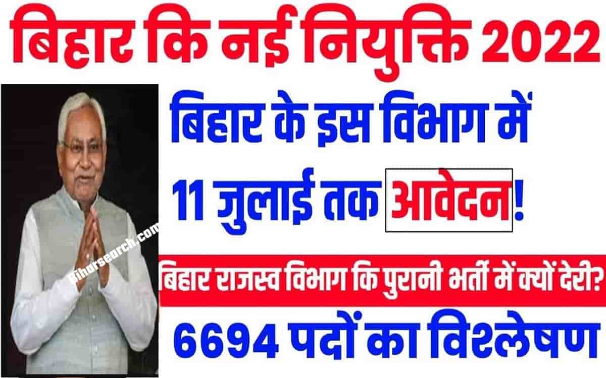 Bihar Upcoming Recruitment 2022: बिहार के इन विभागों में नियुक्ति जिलावार शुरू- Full Information 1 Bihar Upcoming Recruitment 2022