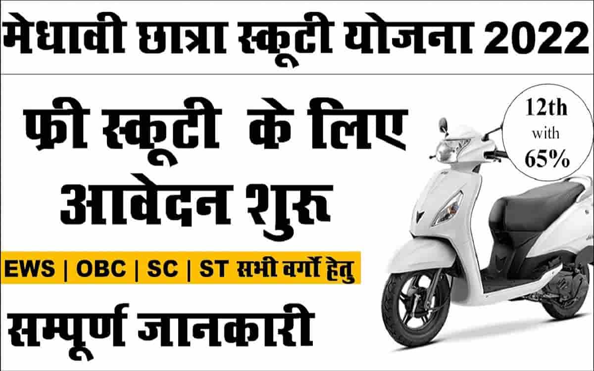 Free Scooty Yojana 2022