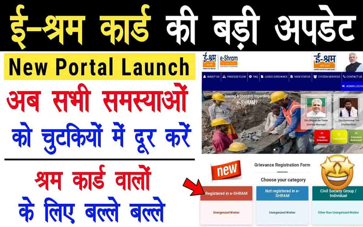 E Shram New Portal: श्रम कार्ड का नया पोर्टल हुआ जारी, मिलेगा सभी समस्या का समाधान 2 E Shram New Portal