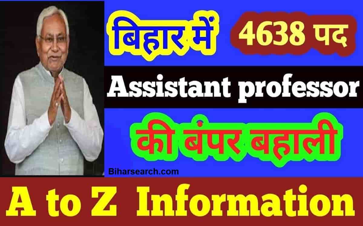 Bihar Assistant Teacher Recruitment 2022: बिहार सहायक प्राध्यापक बड़ी भर्ती 4638 पदों पर बहाली- Full Process 2 Bihar Assistant Teacher Recruitment 2022