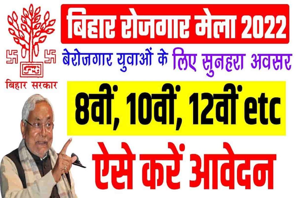 Bihar Rojgar Mela Bharti