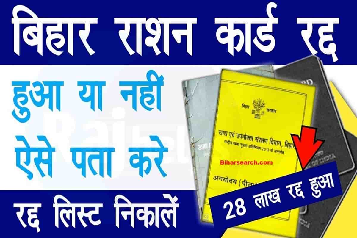 Ration Card Radd List kaise Nikale 2022: Ration Card Block हुआ है या नही कैसे चेक करे?- Full Information 53 Ration Card Radd List kaise Nikale 2022