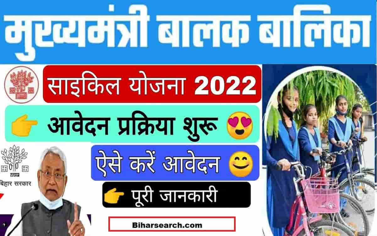 Bihar Mukhymantri Cycle Yojana 2022 | मुख्यमंत्री बालक/बालिका साइकिल योजना में आवेदन शुरू, इन छात्रों को मिलेगा 3000 रूपये 18 Bihar Mukhymantri Cycle Yojana 2022