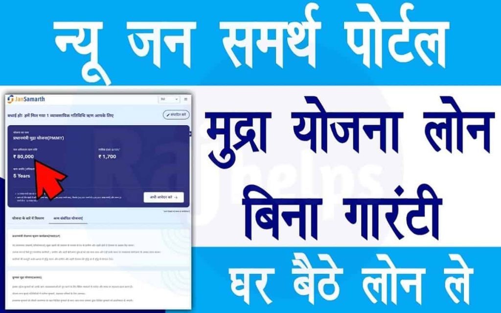 Jan Samarth Loan: How to Apply Jan Samarth Loan, Jan Samarth Online Portal Launched By PM Modi- Full Process 2 Jan Samarth Loan