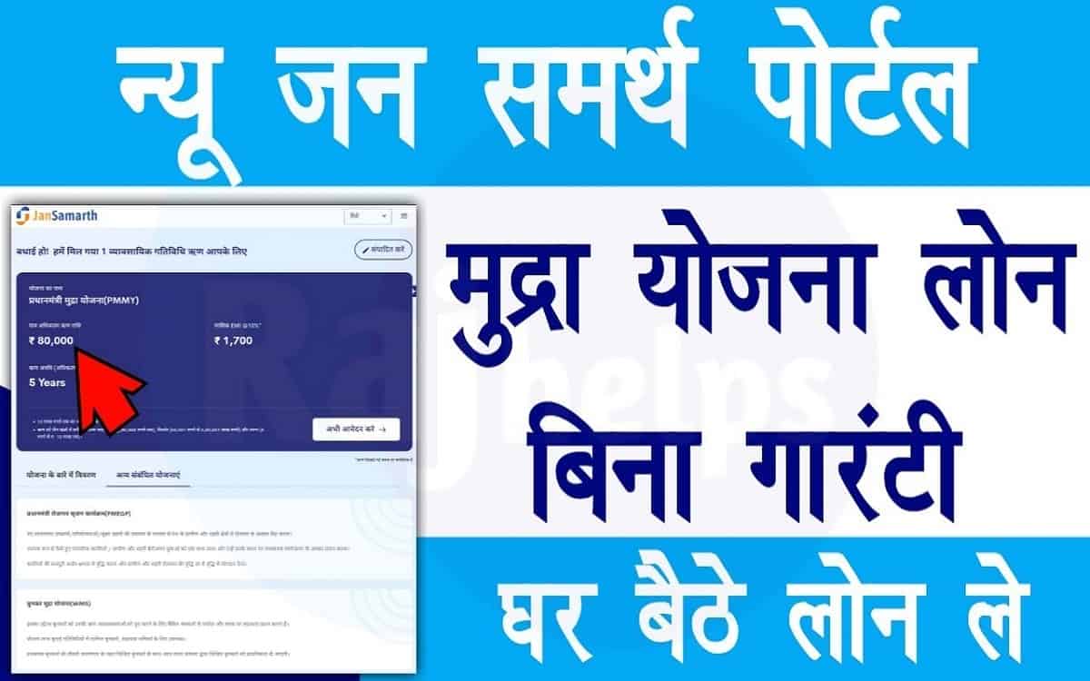 Jan Samarth Loan: How to Apply Jan Samarth Loan, Jan Samarth Online Portal Launched By PM Modi- Full Process 1 Jan Samarth Loan