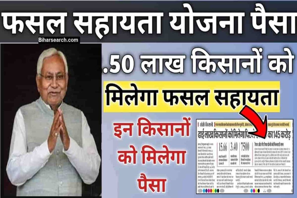 Bihar Fasal Sahayata Yojana Paisa 2022: बिहार फसल सहायता योजना- इन किसानो को मिलेगा पैसा सूचना हुआ जारी- Full Information 2 Bihar Fasal Sahayata Yojana Paisa