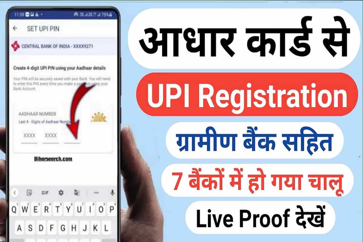 UPI Aadhaar Update: आधार कार्ड से UPI रजिस्ट्रेशन एक ही साथ 7 बैंकों में हुआ शुरू, ग्रामीण बैंक भी शामिल 1 UPI Aadhaar Update