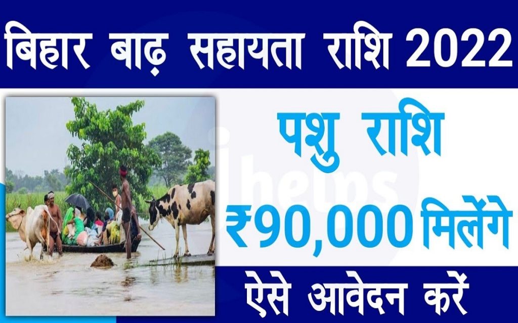 Badh Sahayata Rashi Yojana 2022: पशु राशि ₹90000 मिलेंगे ऐसे आवेदन करें?- Full Information 2 Badh Sahayata Rashi Yojana 2022