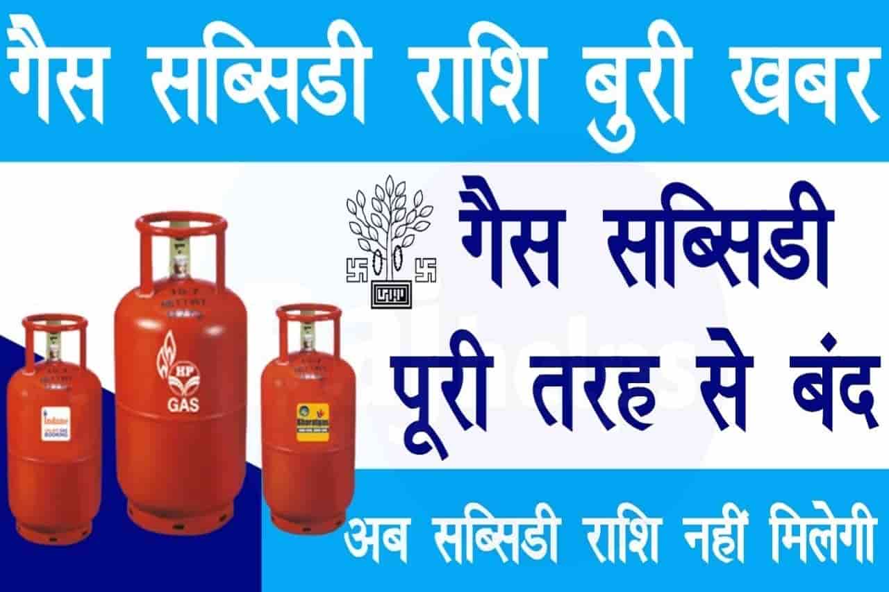 LPG Gas Subsidy band 2022: LPG गैस सब्सिडी राशि अब नहीं मिलेगी पूरी तरह से बंद जल्दी देखे पूरी जानकारी यहाँ 23 LPG Gas Subsidy band