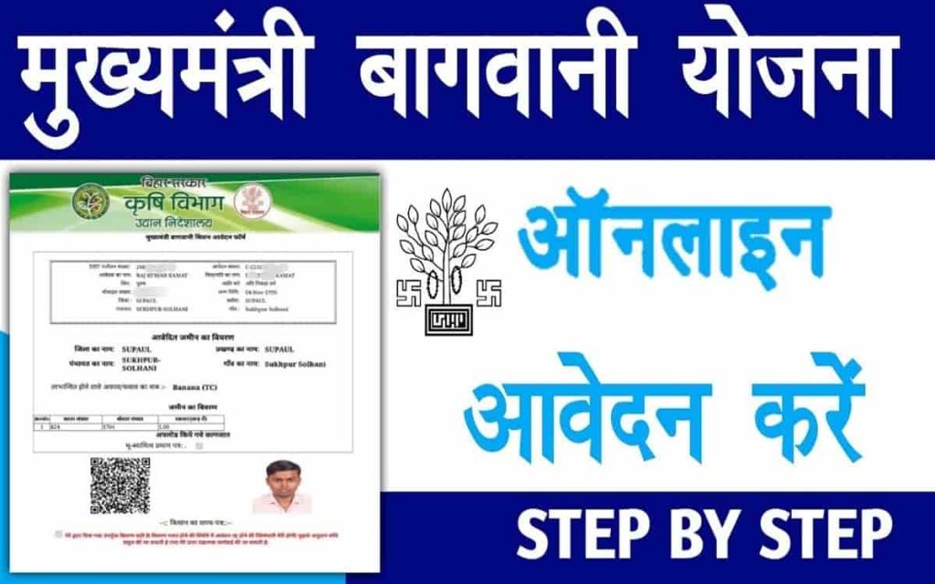 Bihar Bagwani Yojana 2022-23: मुख्यमंत्री बागवानी मिशन योजना 2022- ऑनलाइन आवेदन शुरू 2 Bihar Bagwani Yojana 2022-23