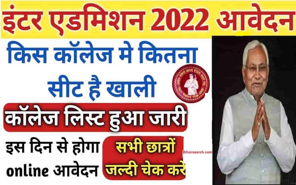 Bihar Board Inter Admission Collage List 2022 | Ofss Inter Admission Collage List 2022: इंटर एडमिशन कॉलेज लिस्ट हुआ जारी सभी छात्र जल्दी देखे 2 Bihar Board Inter Admission Collage List