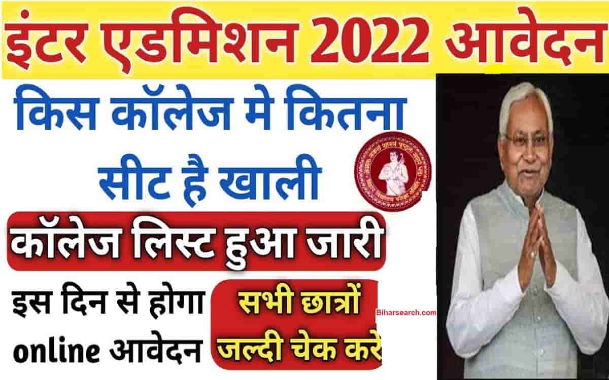 Bihar Board Inter Admission Collage List 2022 | Ofss Inter Admission Collage List 2022: इंटर एडमिशन कॉलेज लिस्ट हुआ जारी सभी छात्र जल्दी देखे 1 Bihar Board Inter Admission Collage List