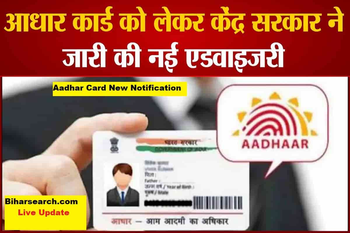 Aadhar Card New Notification 2022: Aadhar Card को लेकर केंद्र ने किया अलर्ट, हो सकता है गलत इस्तेमाल 53 Aadhar Card New Notification