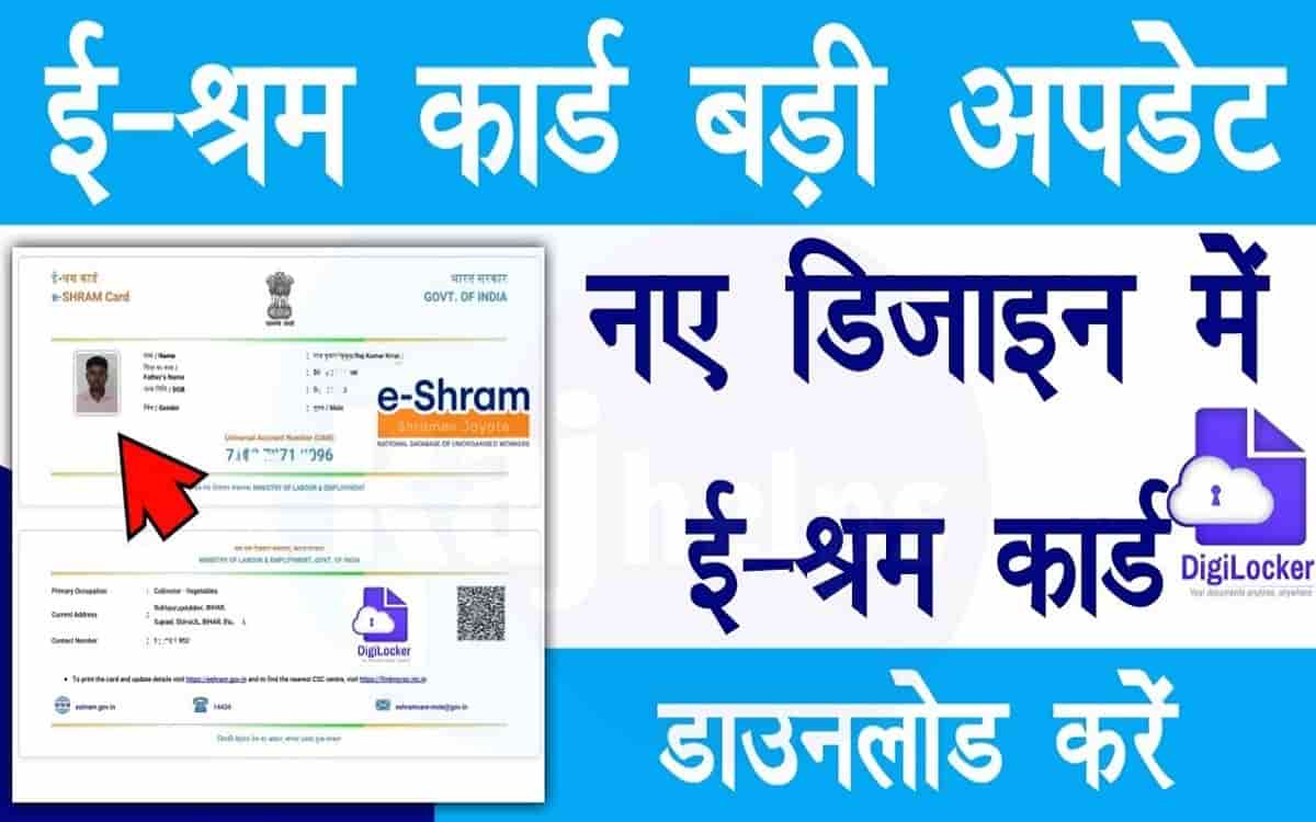 E Shram Card Digilocker: पूरे भारत में इस तरह का ई श्रमकार्ड डाउनलोड होगा, जल्द करें 13 E Shram Card Digilocker