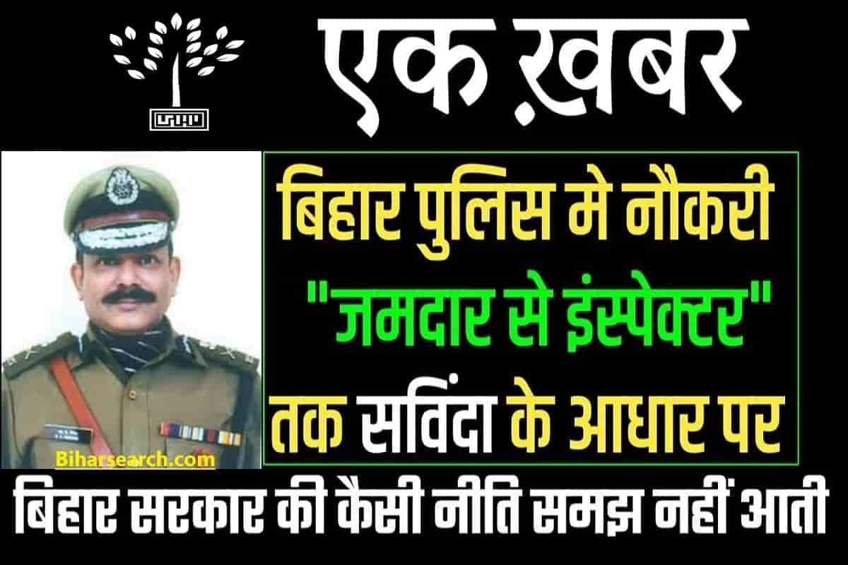 Bihar Police Recruitment 2022: बिहार पुलिस में निकली 20 हजार से अधिक पदो पर बम्पर भर्ती 1 Bihar Police Recruitment 2022