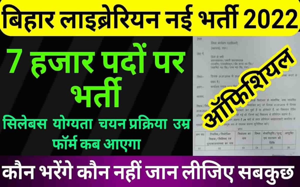 Bihar Librarian New Vacancy 2022: बिहार लाइब्रेरियन नई भर्ती 2022 2 Bihar Librarian New Vacancy 2022