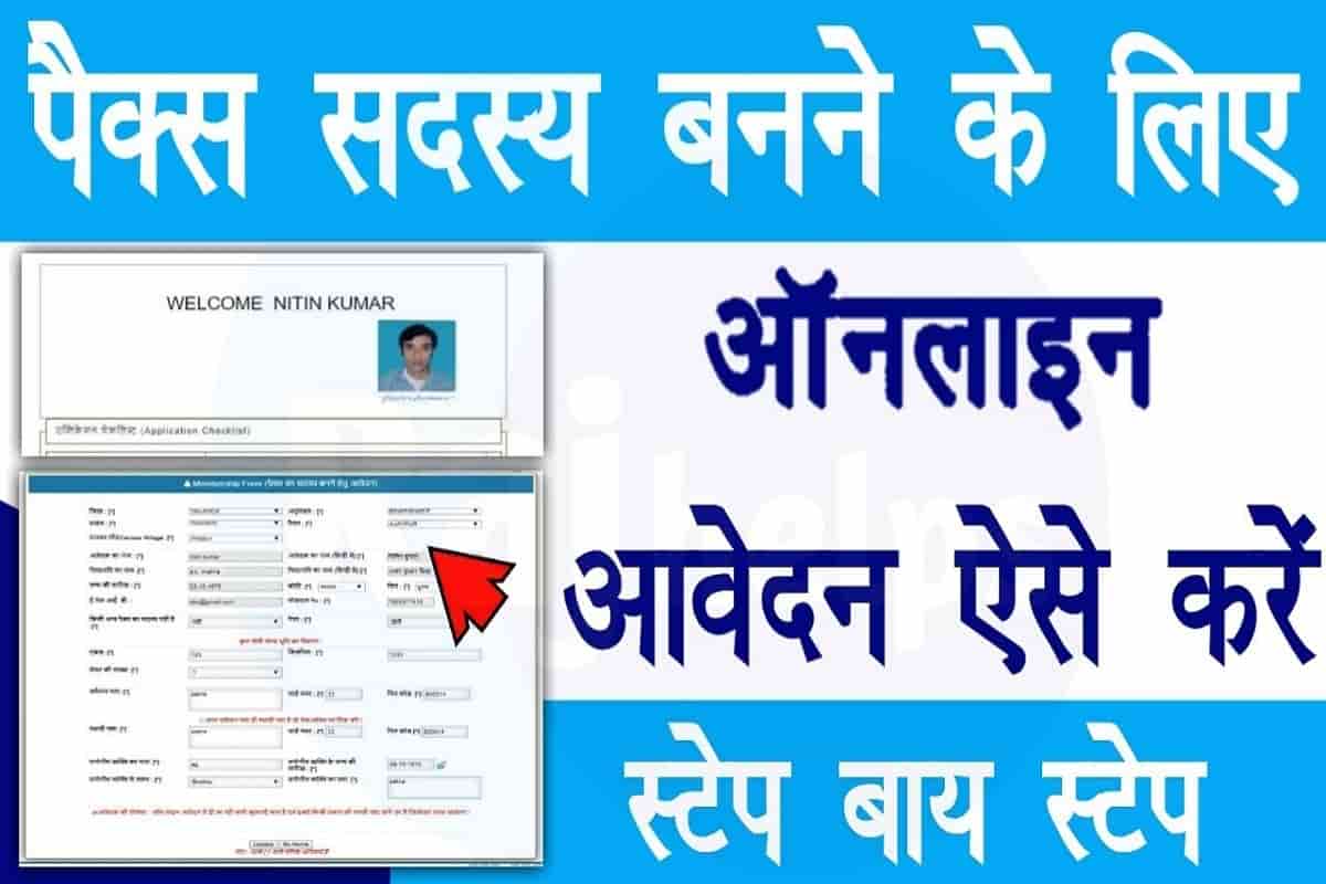 Bihar Pacs Member Online Apply 2022 पैक्स के सदस्य बनने हेतु ऑनलाइन