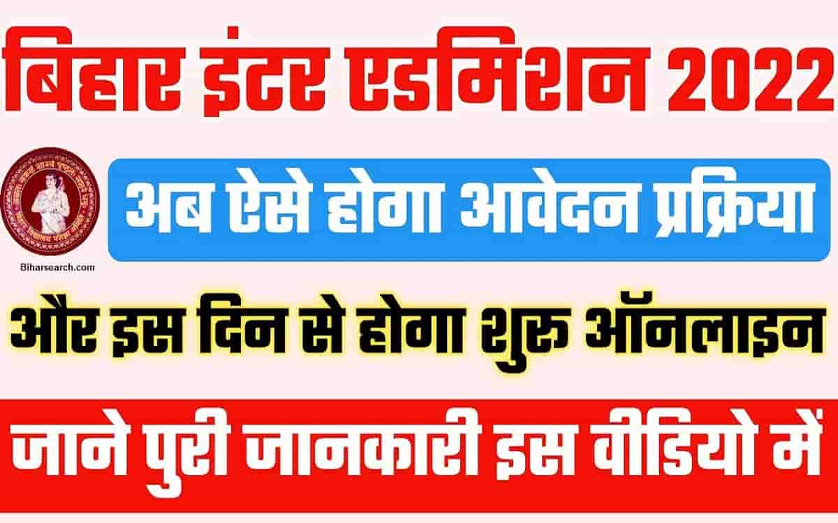 Bihar Board 11th Inter Admission 2022 आवेदन इस दिन से शुरू || OFSS Bihar Board Inter Admission 2022- अब ऐसे होगा आवेदन प्रक्रिया 1 Bihar Board 11th Inter Admission 2022