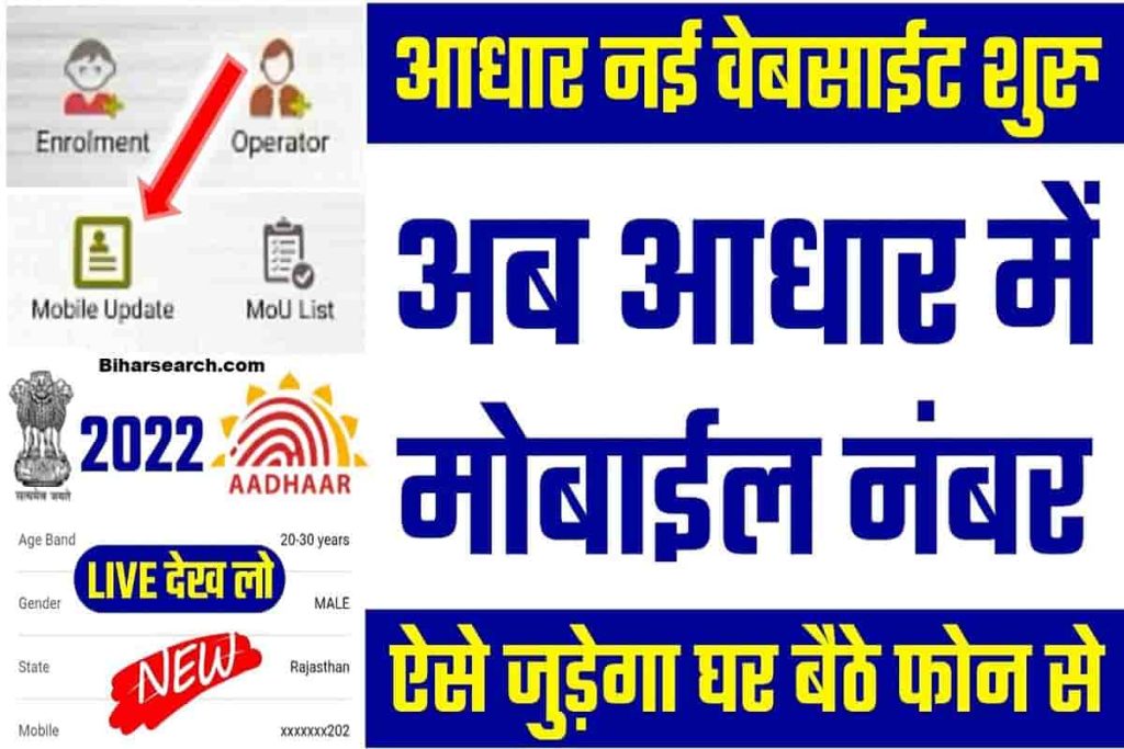 How To Link Aadhar With Mobile Number Online At Home: 2022 बड़ी खुशखबरी New App aadhar services , aadhar link mobile number online kre ghar se without center 2 How To Link Aadhar With Mobile Number Online At Home