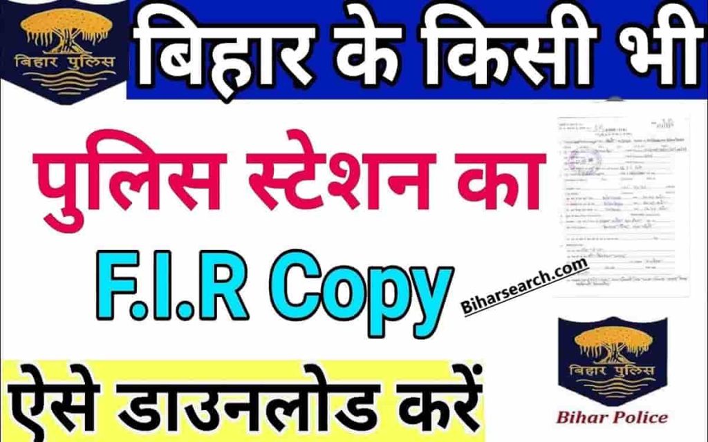 Bihar FIR Copy Online Download 2022-बिहार के किसी भी थाना से FIR कॉपी डाउनलोड करें घर बैठे? 2 Bihar FIR Copy Online Download 2022