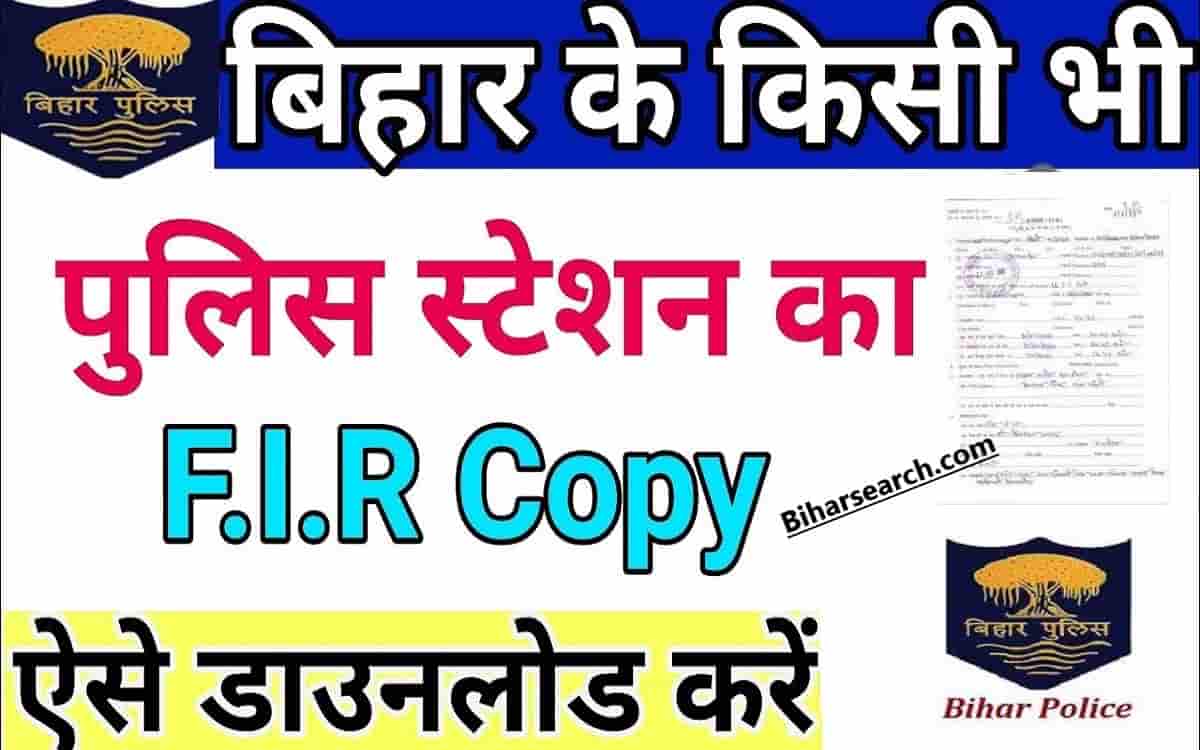 Bihar FIR Copy Online Download 2022-बिहार के किसी भी थाना से FIR कॉपी डाउनलोड करें घर बैठे? 1 Bihar FIR Copy Online Download 2022