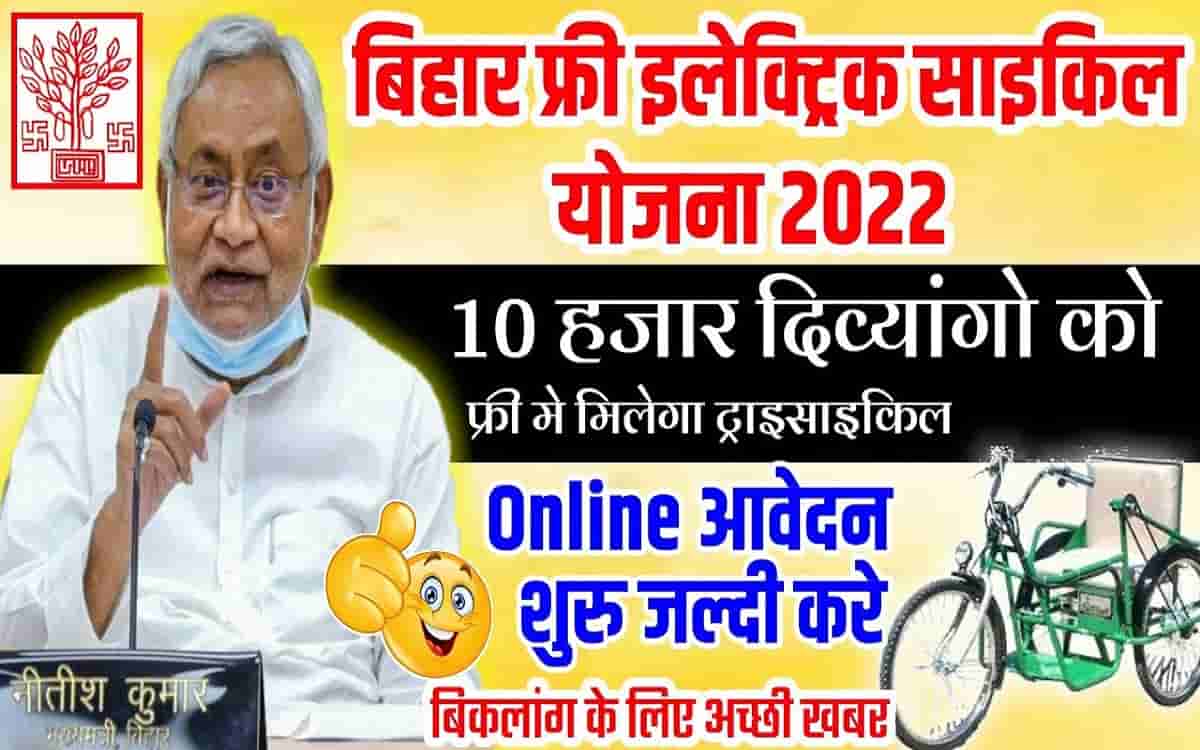 Bihar Free Electric Cycle Yojana 2022: बिहार के इन 10 हजार दिव्यांग को फ्री ट्राई साइकिल, ऑनलाइन रजिस्ट्रेशन 18 Bihar Free Electric Cycle Yojana 2022