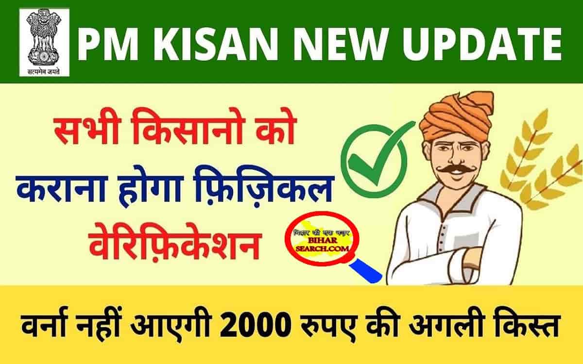 pm-kisan-physical-verification-process-2022