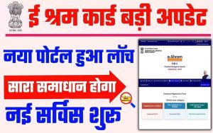 E Shram Card New Portal Launch 2022: ई श्रम कार्ड योजना का लाभ नही मिला तो ऐसे करें ऑनलाइन शिकायत 2 E Shram Card New Portal Launch 2022