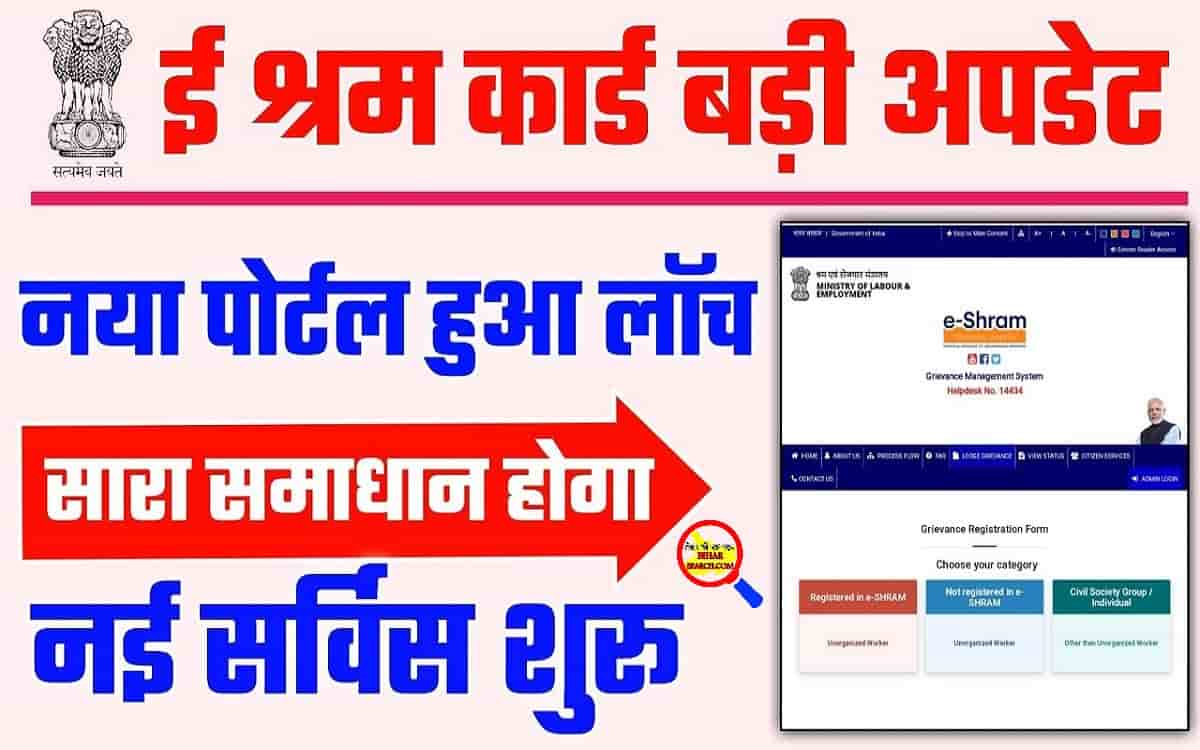 E Shram Card New Portal Launch 2022: ई श्रम कार्ड योजना का लाभ नही मिला तो ऐसे करें ऑनलाइन शिकायत 28 E Shram Card New Portal Launch 2022