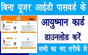 Ayushman card kaise download kare 2022: नये तरीकें आयुष्मान भारत गोल्डन कार्ड डाउनलोड करें 2 Ayushman card kaise download kare
