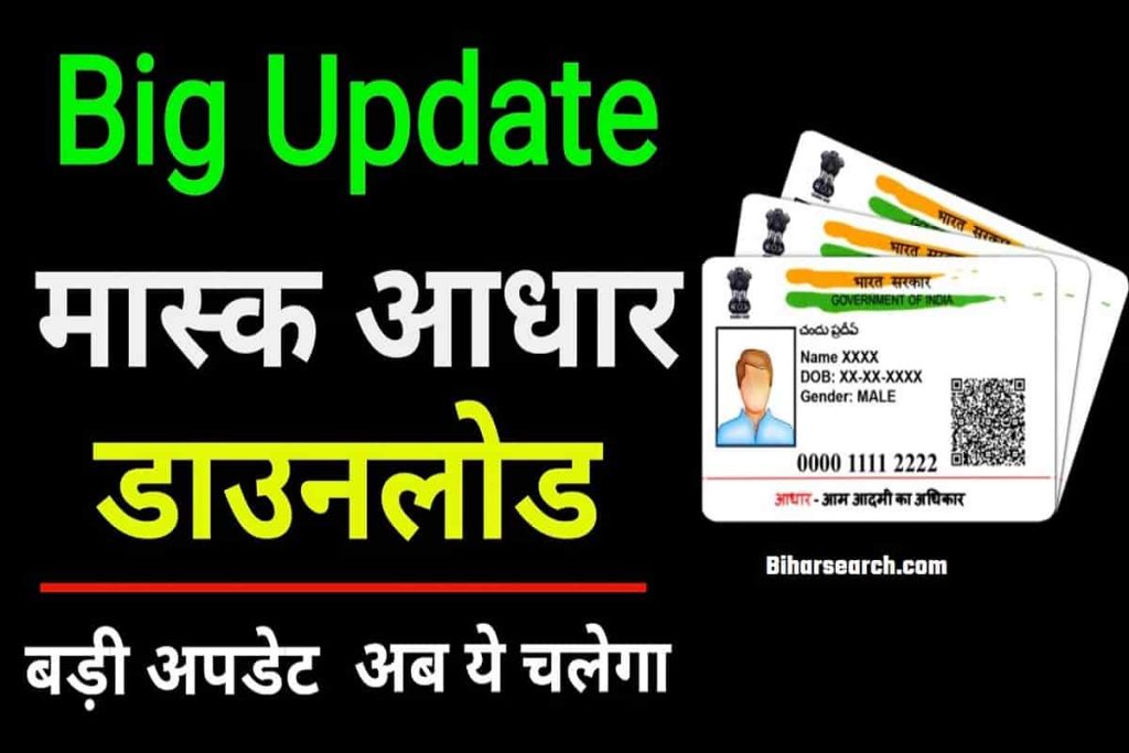 Mask Aadhaar Card Download: How To Download Masked Aadhaar Card Online- मास्क आधार कार्ड कैसे डाउनलोड करें? 2 Mask Aadhaar Card Download