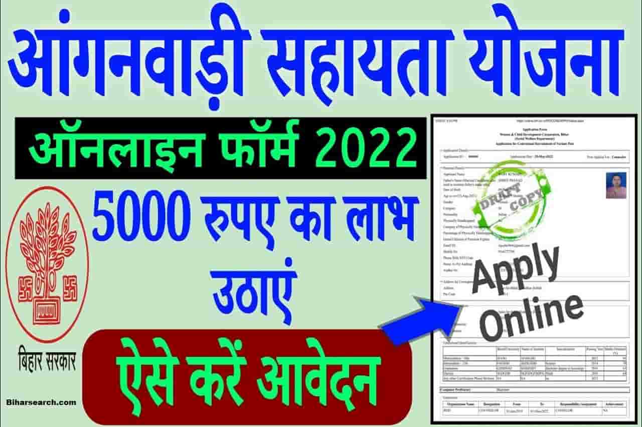 Bihar Anganwadi Sahayata Yojana 2022: आँगनवाड़ी जाएं Rs-5000/- का लाभ उठाएं या ऑनलाइन करें 1 Bihar Anganwadi Sahayata Yojana 2022