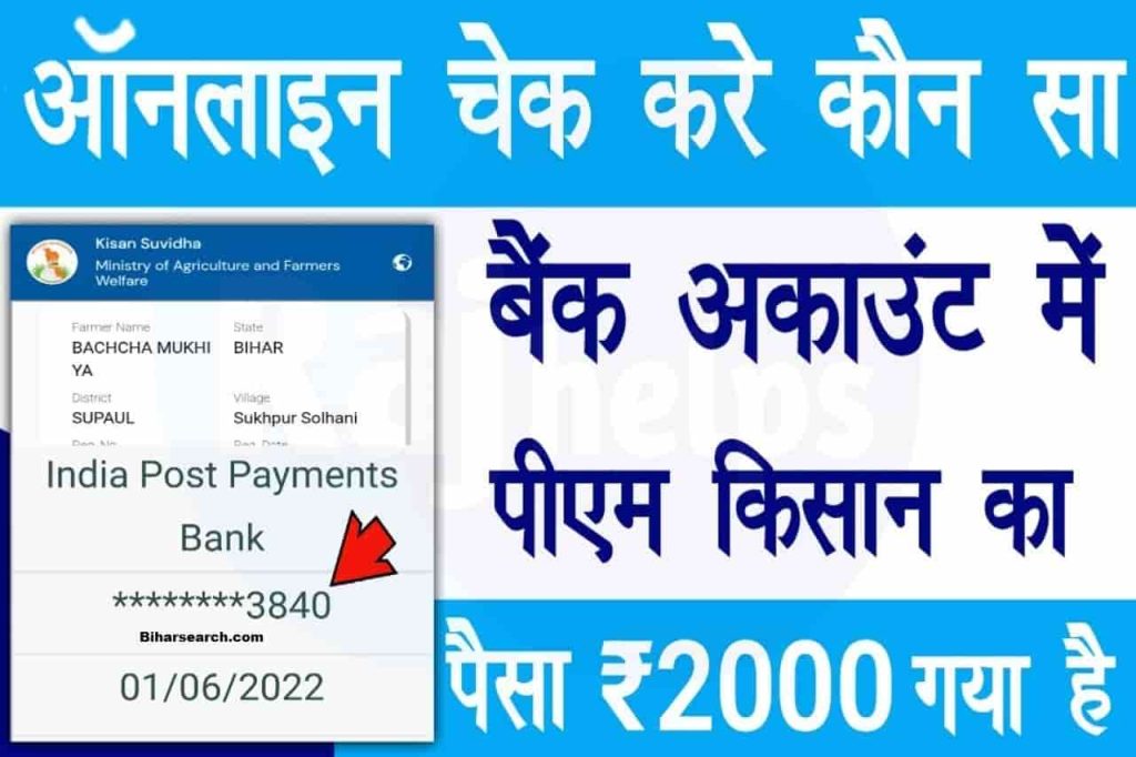 PM Kisan Payment Check 2022: ऐसे चेक करे ऑनलाइन आपके किस अकाउंट में गया पीएम किसान का पैसा- Full Information 2 PM Kisan Payment Check