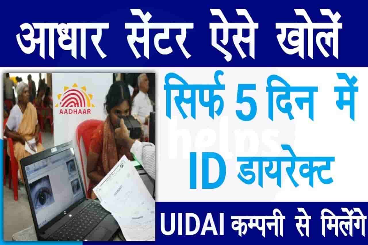 Aadhar Center Kaise Khole 2022: आधार सेंटर सिर्फ 5 दिन में खोलें New Direct Best Links 10 Aadhar Center Kaise Khole 2022
