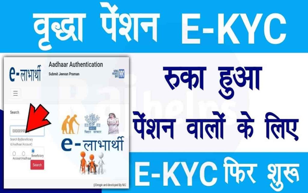 E-Labharthi KYC Kaise Kare: रुका हुआ पेंशन वालों के लिए E-KYC फिर से शुरू 2 E-Labharthi KYC Kaise Kare