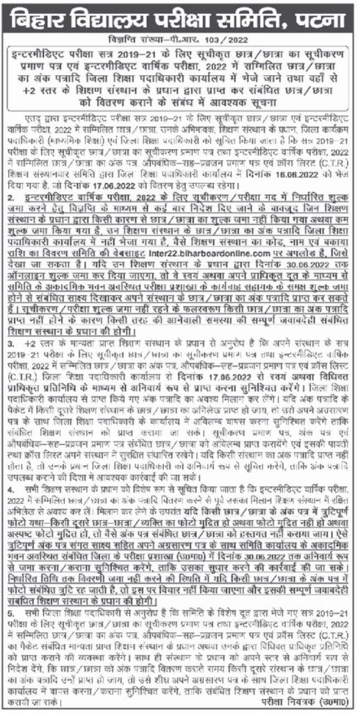 Bihar Board 12th Marksheet Provisional Certificate Kb Milega 2022 | बिहार बोर्ड 12वीं परीक्षा 2022 की मार्कशीट और माइग्रेशन सर्टिफिकेट जारी 3 Bihar Board 12th Marksheet Provisional Certificate Kb Milega 2022 | बिहार बोर्ड 12वीं परीक्षा 2022 की मार्कशीट और माइग्रेशन सर्टिफिकेट जारी