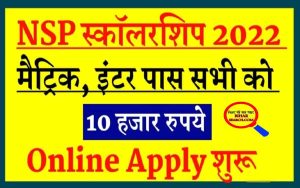 Nsp Cut off List 2022 : 10th/12th पास स्कॉलरशिप सभी को मिलेगा 10 हजार रूपये- यहाँ देखें कैसे मिलेगे 2 Nsp Cut off List 2022