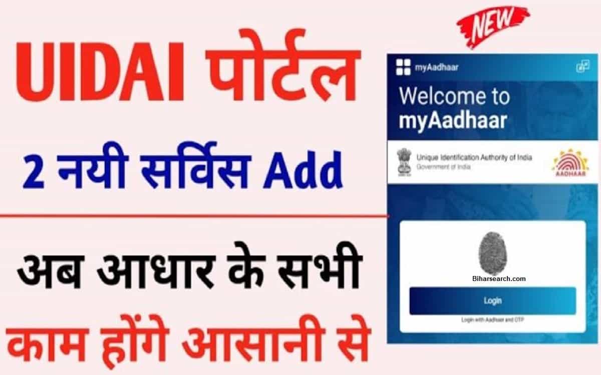 UIDAI Aadhaar New Service- बड़ी खुशखबरी आधार पोर्टल पर 2 नयी सर्विस चालू 15 UIDAI Aadhaar New Service