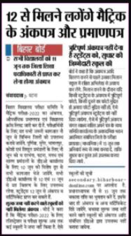 Bihar Board 10th Marksheet 2022: मैट्रिक 2022 का मार्कशीट आ गया, इस दिन से मिलना शुरू