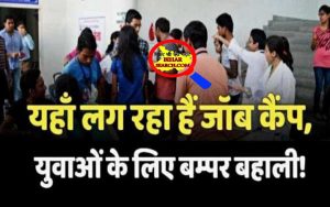 Bihar JOB Camp 2022 : अच्छी खबर! 10वीं और 12वीं पास युवाओं के लिए इस तारीख को लगेगा जॉब कैंप, जाने रिक्तियां और सभी महत्वपूर्ण डिटेल्स 2 Bihar JOB Camp 2022
