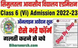Simultala Awasiya Vidyalaya 6th Class Admission Apply Online 2022 | Simultala Awasiya Vidyalaya Admission Form 2022-2023 | सिमुलतला विद्यालय कक्षा 6 के लिए ऑनलाइन आवेदन शुरू 2 Simultala Awasiya Vidyalaya 6th Class Admission Apply Online