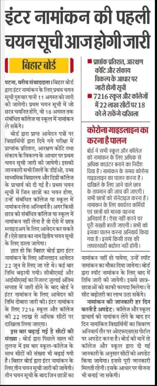 Inter Admission 1st Merit List 2022, Download Selection list from ofssbihar.in आज हुआ जारी