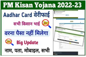 PM Kisan Yojana Aadhar Card Verify: सभी किसान भाई Aadhar Verify कराएं वरना नहीं मिलेगा पैसा 2 PM Kisan Yojana Aadhar Card Verify