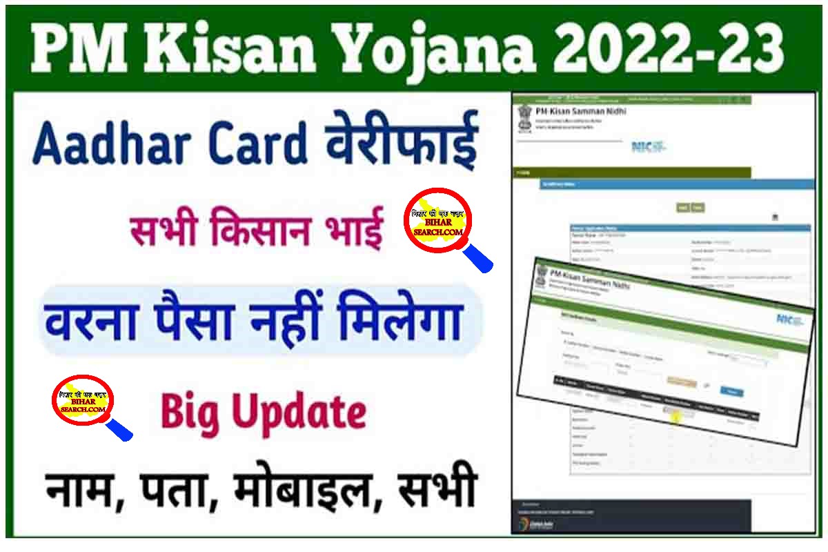 PM Kisan Yojana Aadhar Card Verify: सभी किसान भाई Aadhar Verify कराएं वरना नहीं मिलेगा पैसा 19 PM Kisan Yojana Aadhar Card Verify