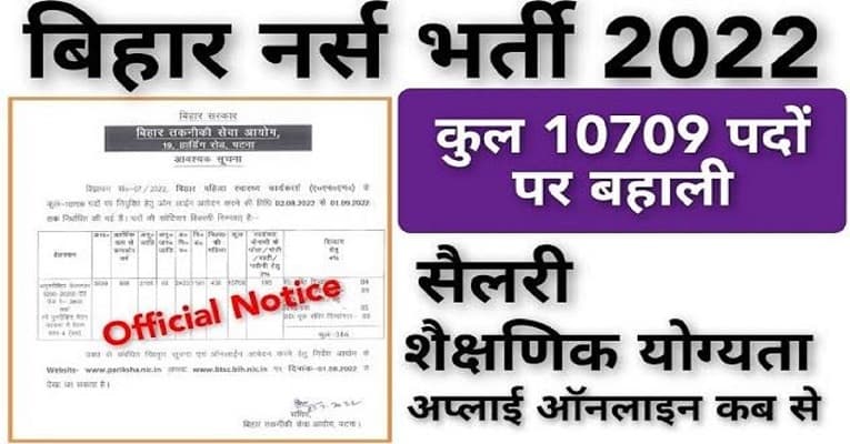 Bihar ANM Vacancy 2022