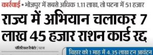 Bihar Ration Card Raddh New Update: बिहार में फिर से 7 लाख 45 हजार राशन कार्ड रद्द, जल्द देखें पूरी जानकारी 3 Bihar Ration Card Raddh New Update: बिहार में फिर से 7 लाख 45 हजार राशन कार्ड रद्द, जल्द देखें पूरी जानकारी