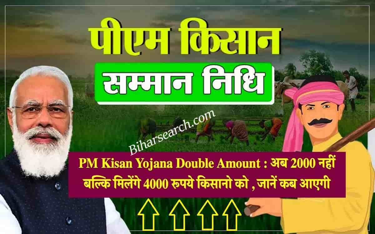 PM Kisan Yojana Double Amount : अब 2000 नहीं बल्कि मिलेंगे 4000 रूपये किसानो को , जानें कब आएगी राशि 1 PM Kisan Yojana Double Amount