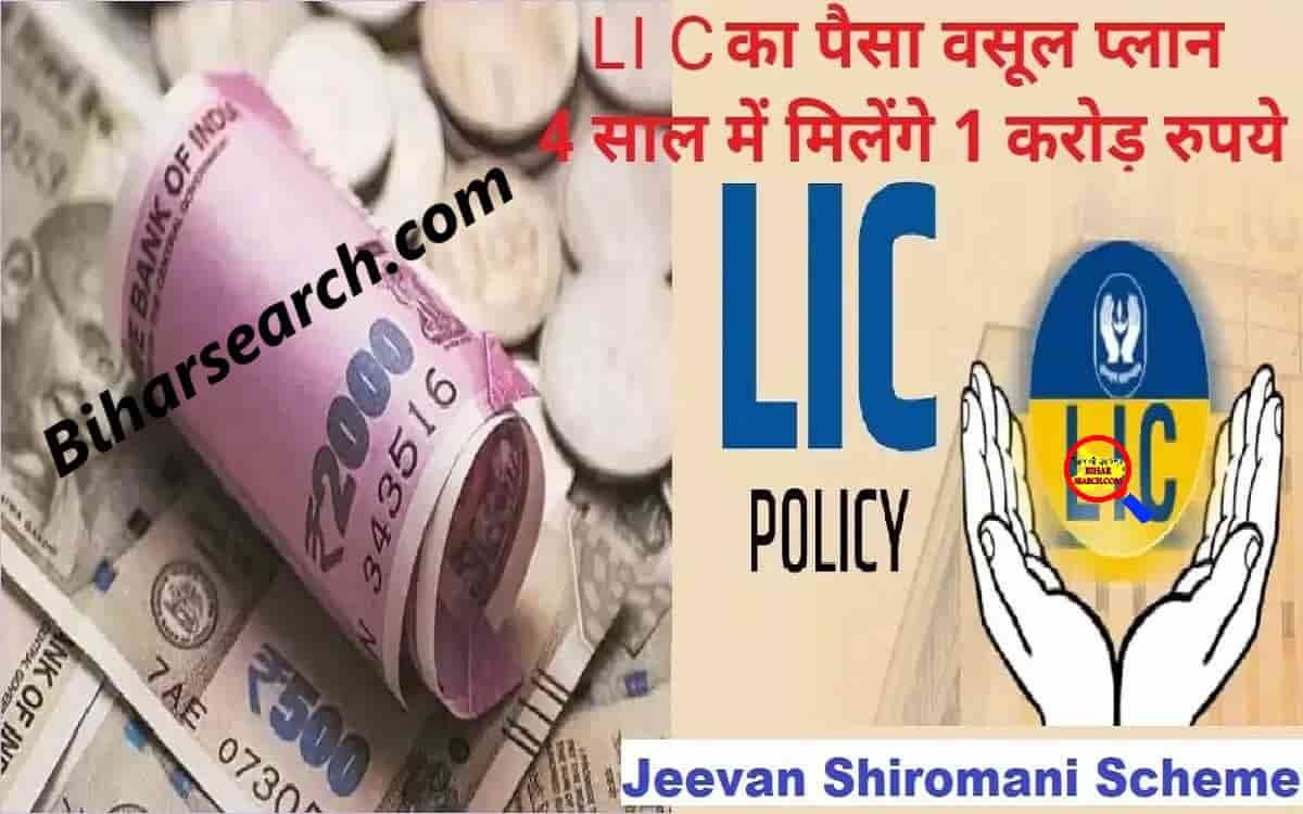 LIC Jeevan Shiromani Scheme : LIC का पैसा वसूल प्लान, 4 साल में मिलेंगे 1 करोड़ रुपये, जानिए कैसे- Full Information 1 LIC Jeevan Shiromani Scheme